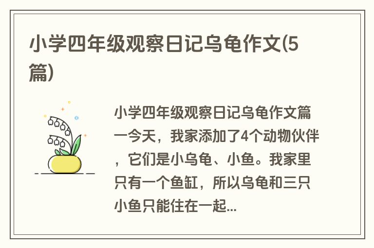 小学四年级观察日记乌龟作文(5篇)