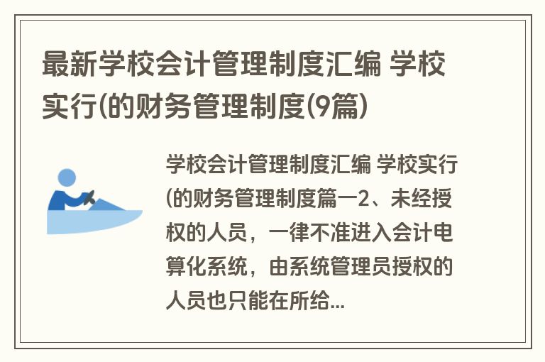 最新学校会计管理制度汇编 学校实行(的财务管理制度(9篇)