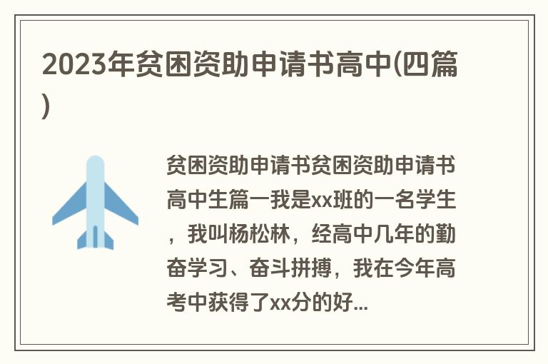 2023年贫困资助申请书高中(四篇)