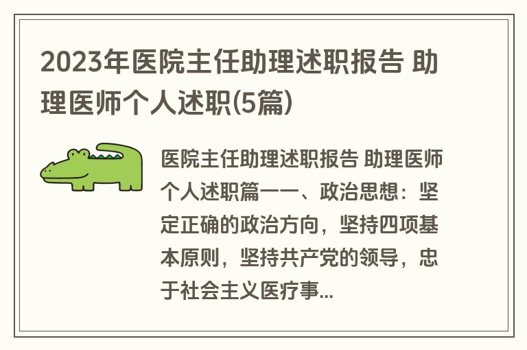 2023年医院主任助理述职报告 助理医师个人述职(5篇)