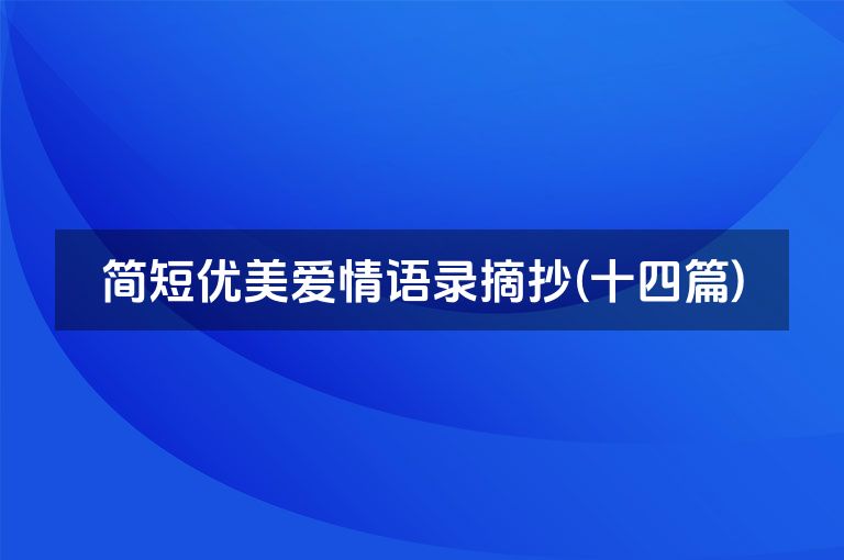 简短优美爱情语录摘抄(十四篇)