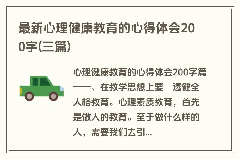 最新心理健康教育的心得体会200字(三篇)