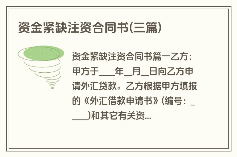 资金紧缺注资合同书(三篇)