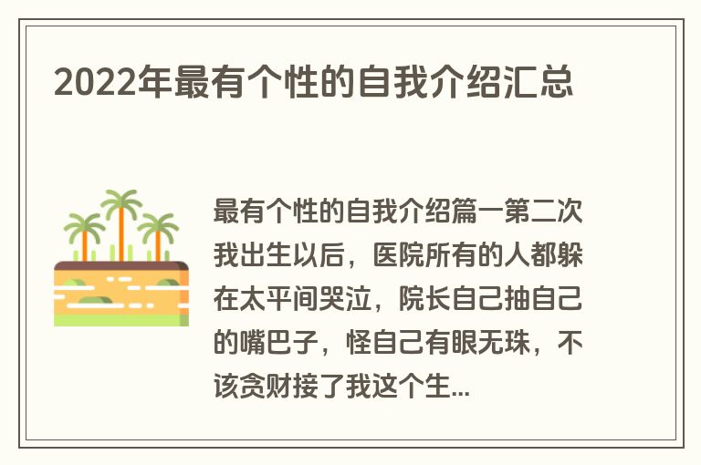 2022年最有个性的自我介绍汇总