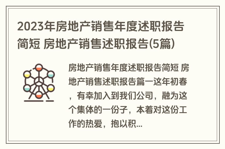 2023年房地产销售年度述职报告简短 房地产销售述职报告(5篇)