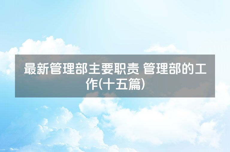 最新管理部主要职责 管理部的工作(十五篇)