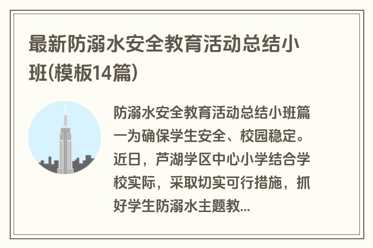 最新防溺水安全教育活动总结小班(模板14篇)