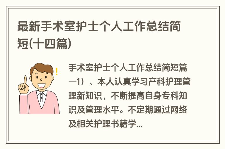 最新手术室护士个人工作总结简短(十四篇)