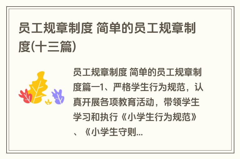员工规章制度 简单的员工规章制度(十三篇)