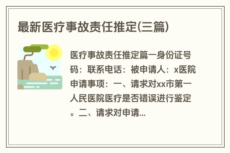 最新医疗事故责任推定(三篇)