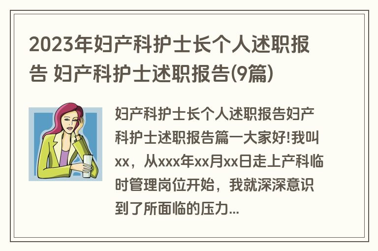 2023年妇产科护士长个人述职报告 妇产科护士述职报告(9篇)