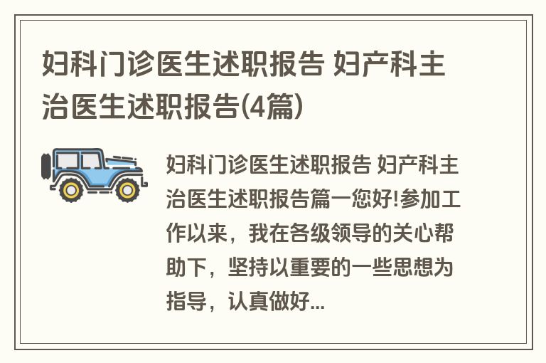 妇科门诊医生述职报告 妇产科主治医生述职报告(4篇)