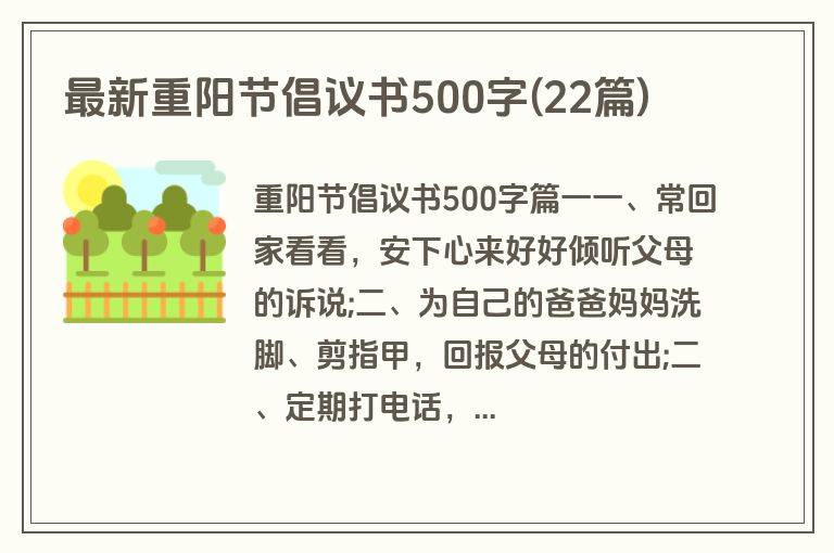 最新重阳节倡议书500字(22篇)