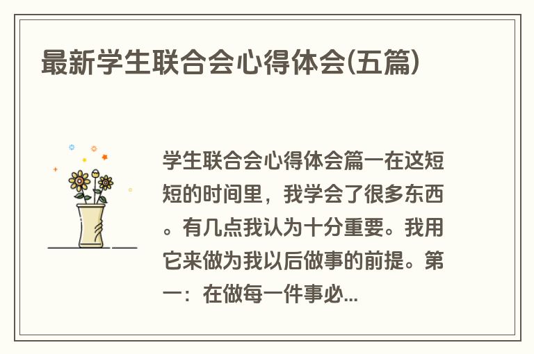最新学生联合会心得体会(五篇)