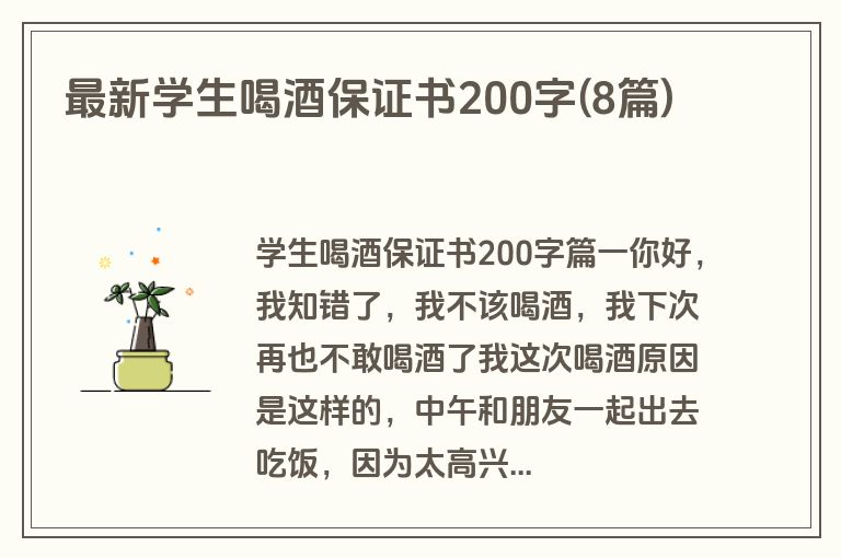 最新学生喝酒保证书200字(8篇)