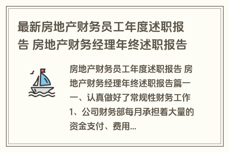 最新房地产财务员工年度述职报告 房地产财务经理年终述职报告(4篇)