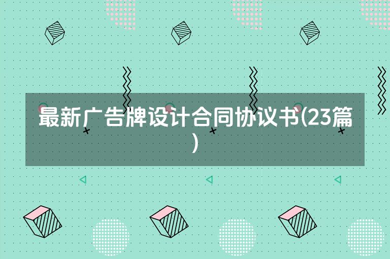 最新广告牌设计合同协议书(23篇)