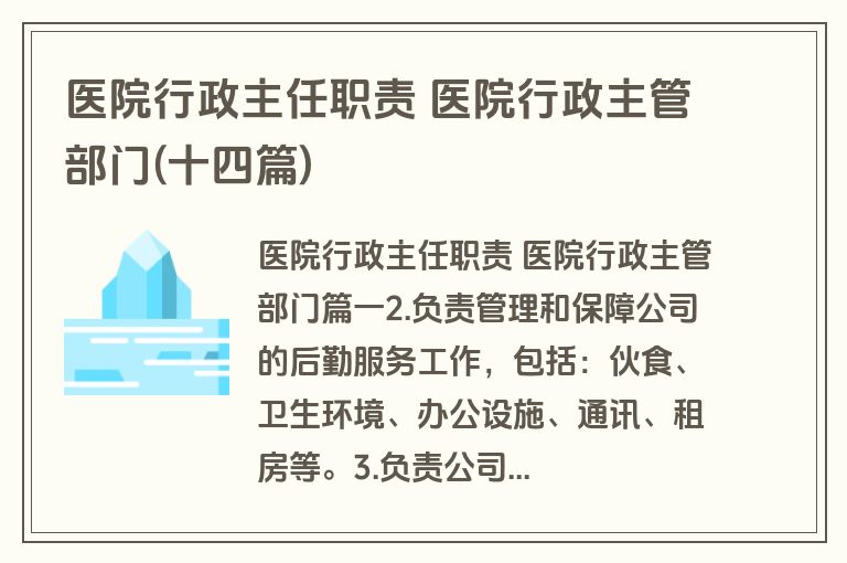 医院行政主任职责 医院行政主管部门(十四篇)