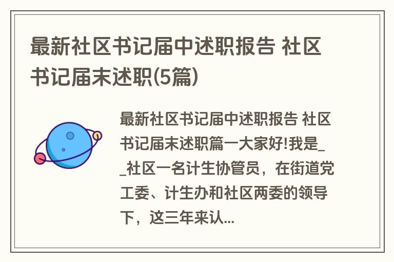 最新社区书记届中述职报告 社区书记届末述职(5篇)