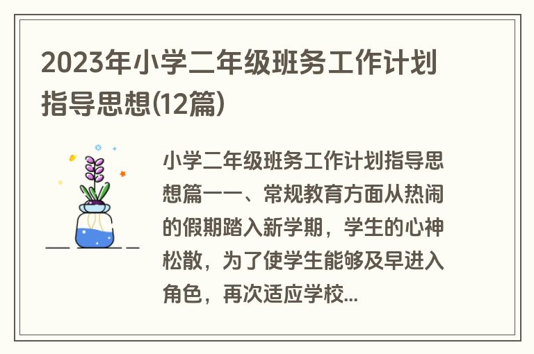 2023年小学二年级班务工作计划指导思想(12篇)