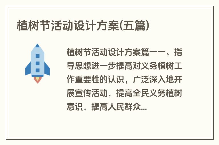 植树节活动设计方案(五篇)