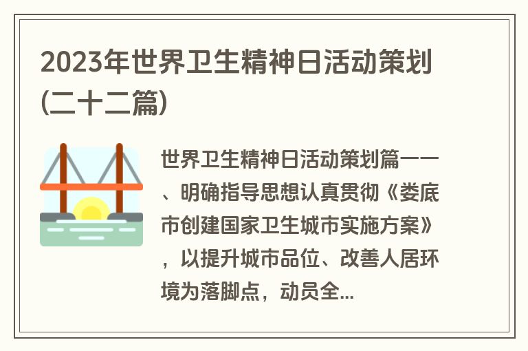 2023年世界卫生精神日活动策划(二十二篇)