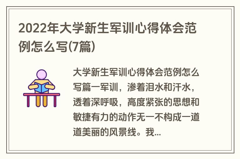 2022年大学新生军训心得体会范例怎么写(7篇)