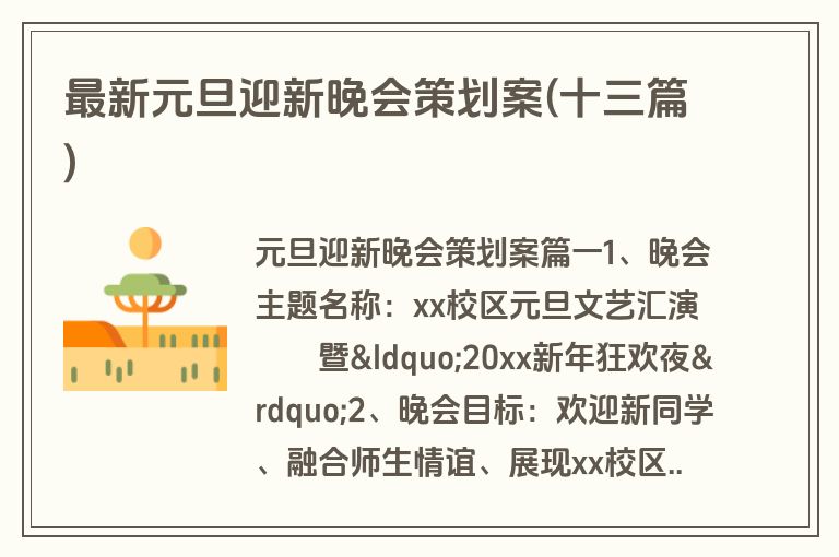 最新元旦迎新晚会策划案(十三篇)