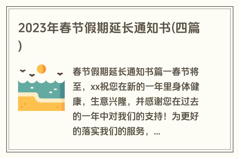2023年春节假期延长通知书(四篇)