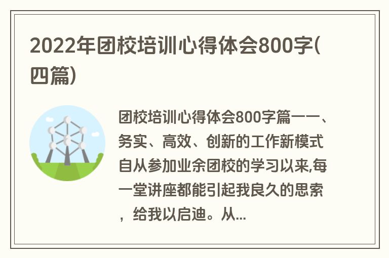 2022年团校培训心得体会800字(四篇)