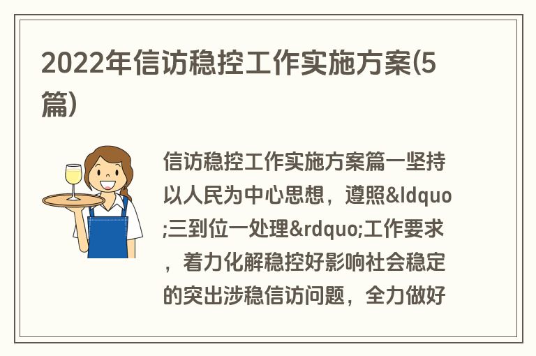 2022年信访稳控工作实施方案(5篇)