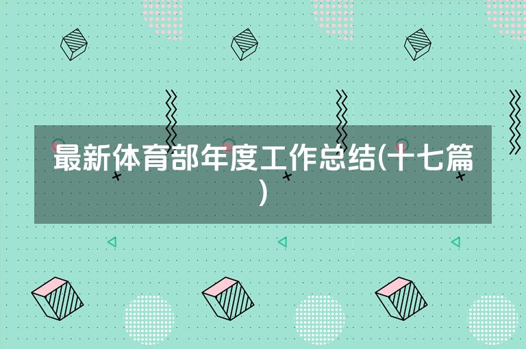 最新体育部年度工作总结(十七篇)