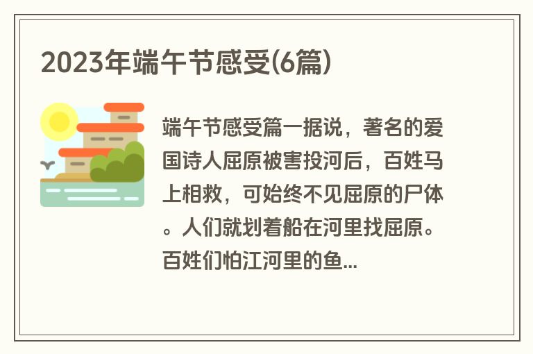 2023年端午节感受(6篇)