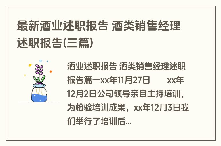 最新酒业述职报告 酒类销售经理述职报告(三篇)