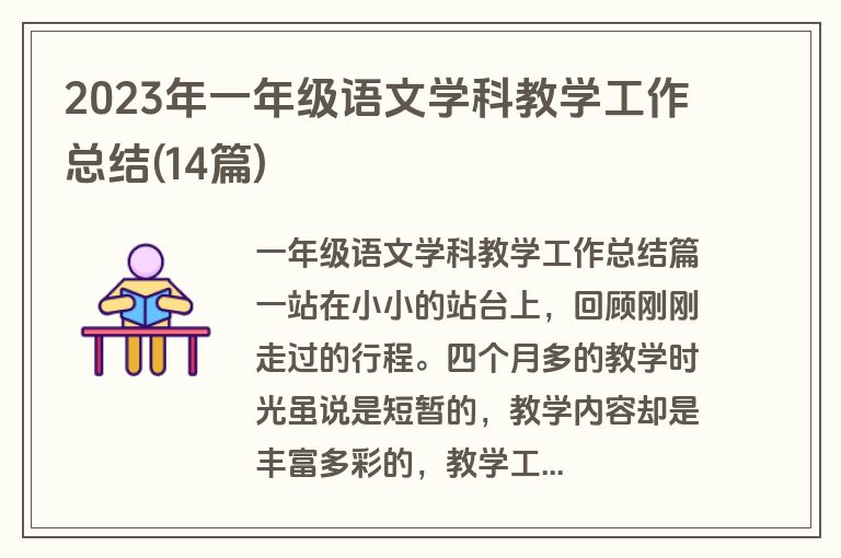 2023年一年级语文学科教学工作总结(14篇)