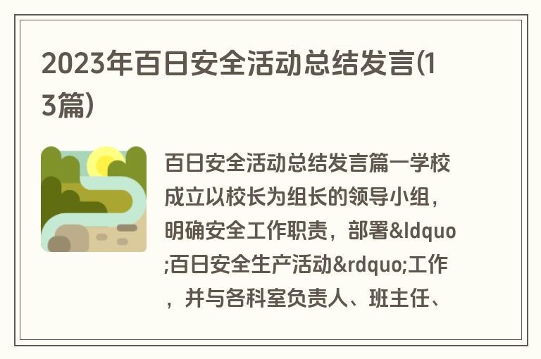2023年百日安全活动总结发言(13篇)