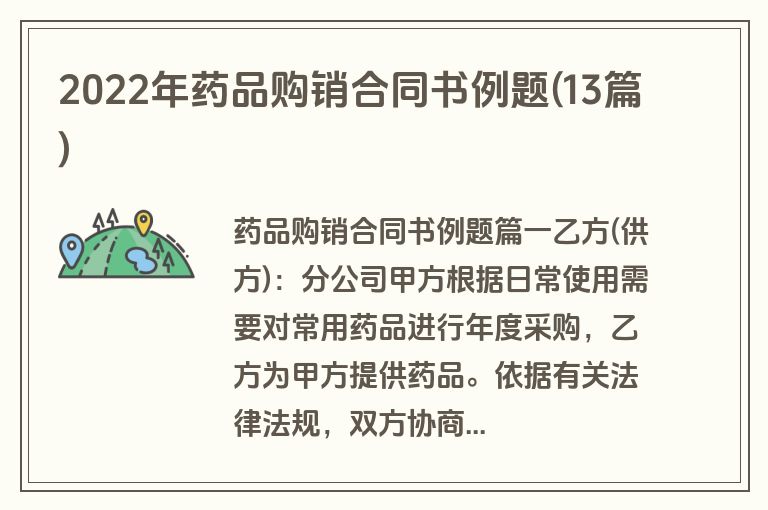 2022年药品购销合同书例题(13篇)