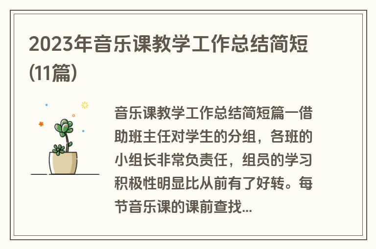 2023年音乐课教学工作总结简短(11篇)