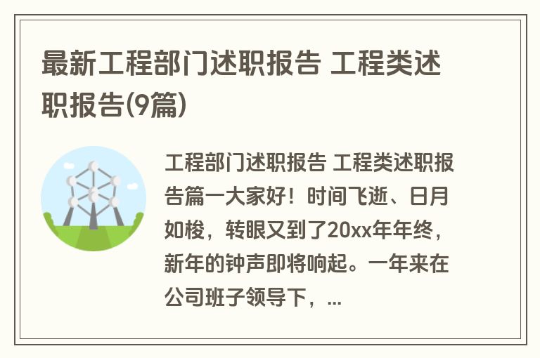 最新工程部门述职报告 工程类述职报告(9篇)