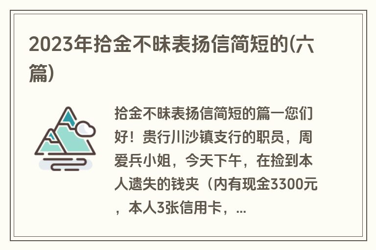 2023年拾金不昧表扬信简短的(六篇)