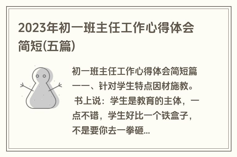 2023年初一班主任工作心得体会简短(五篇)