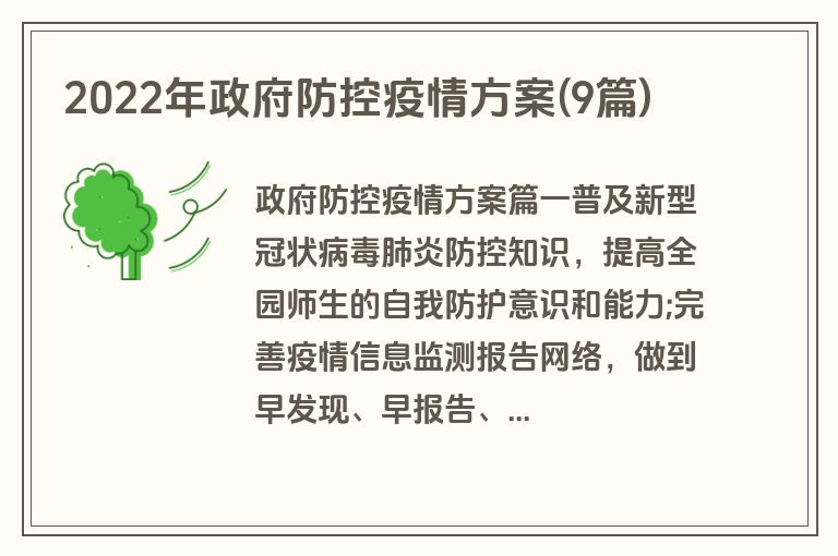 2022年政府防控疫情方案(9篇)