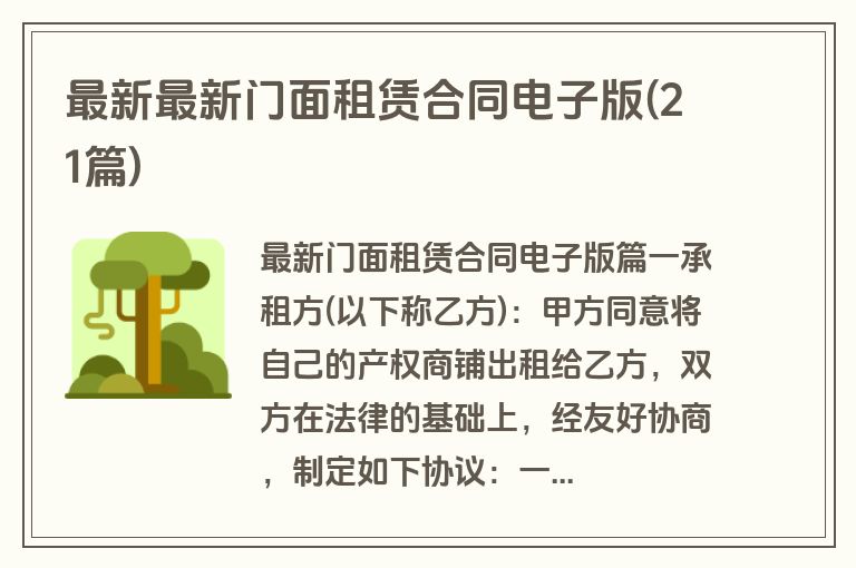 最新最新门面租赁合同电子版(21篇)