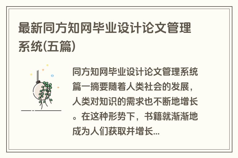 最新同方知网毕业设计论文管理系统(五篇)