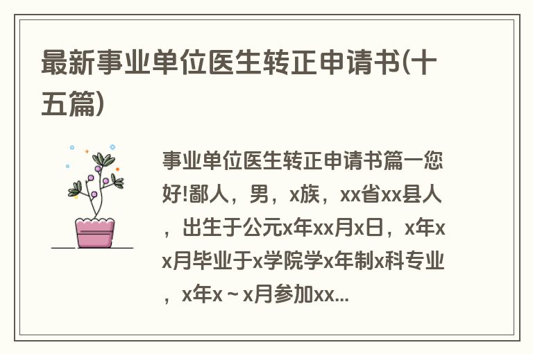 最新事业单位医生转正申请书(十五篇)
