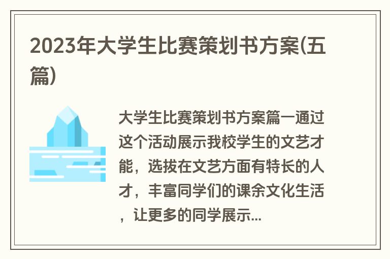 2023年大学生比赛策划书方案(五篇)
