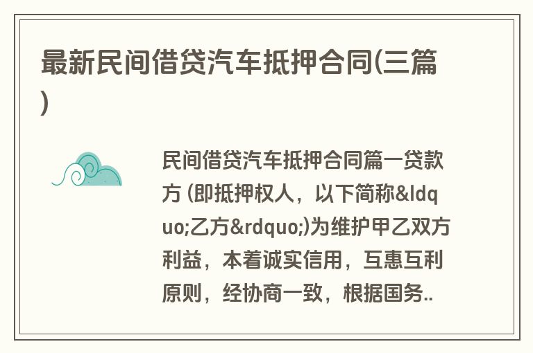 最新民间借贷汽车抵押合同(三篇)