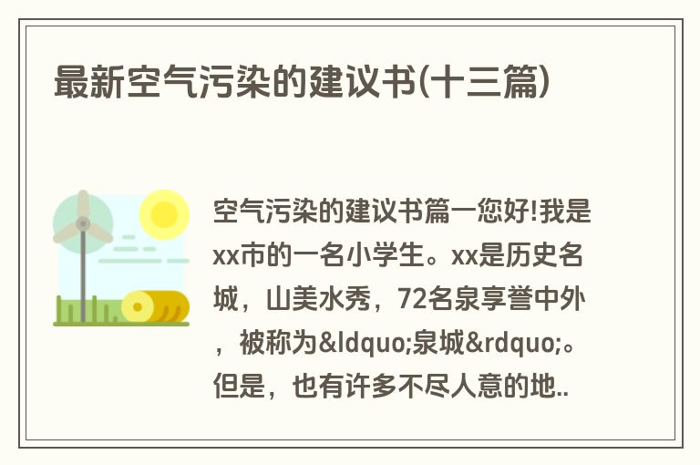 最新空气污染的建议书(十三篇)