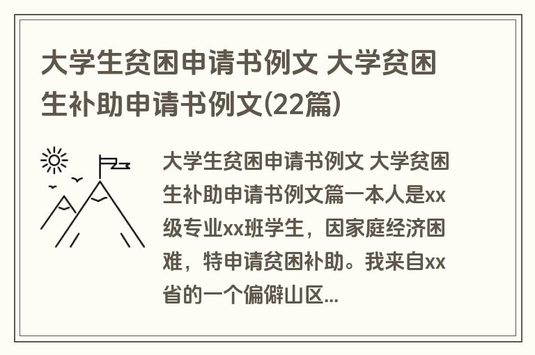 大学生贫困申请书例文 大学贫困生补助申请书例文(22篇)