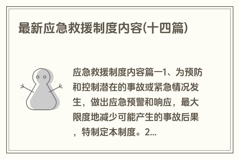最新应急救援制度内容(十四篇)
